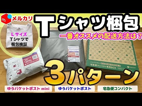 [Mercari] Comparing three different T-shirt packaging delivery methods - which method is recommen...
