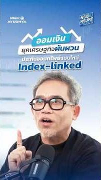 ออมเงินยุคเศรษฐกิจผันผวน ประกันออมทรัพย์แบบใหม่ Index-linked | InsideInsureวงในประกัน EP.11.1