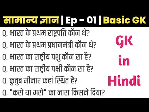 सामान्य ज्ञान • Ep - 01 • Basic GK in Hindi • General Knowledge Question Answer