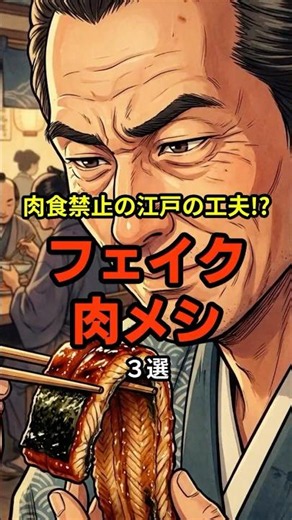 ㊗️4万再生!!【禁断】肉が食えないなら作ればいい江戸の究極フェイク肉料理3選 #歴史 #shorts #雑学