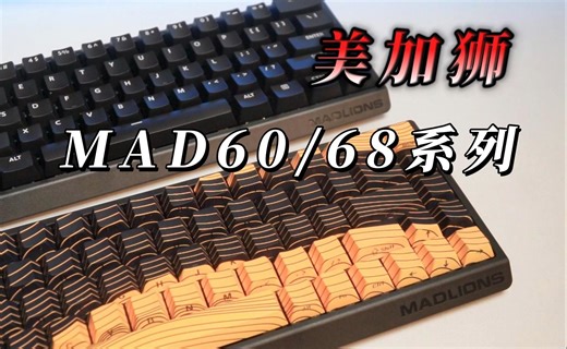 小配列磁轴又一代表作，美加狮MAD60 68系列体验分享