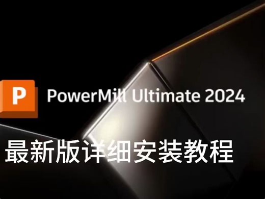 下载：PowerMill2024最新版软件 详细安装教程
