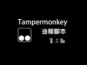 Tampermonkey油猴,实用的油猴脚本分享,让你的浏览器更好用 西部天下 第67期