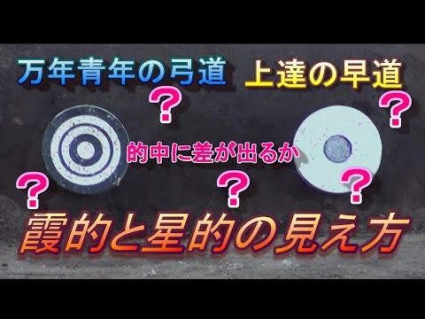Kyudo: The difference between the Kasumi target and the Hoshi target