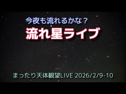 流れ星ライブ [まったり天体観望LIVE] 2026/2/9-10
