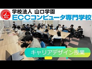 👨‍🏫ECCコンピュータ専門学校 キャリアデザイン授業👩‍🏫