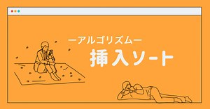 挿入ソートとは？【アルゴリズム紹介・Pythonによる実行】