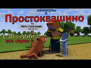 Каникулы в Простоквашино. 1-30 серии. Все серии Майнкрафт анимация