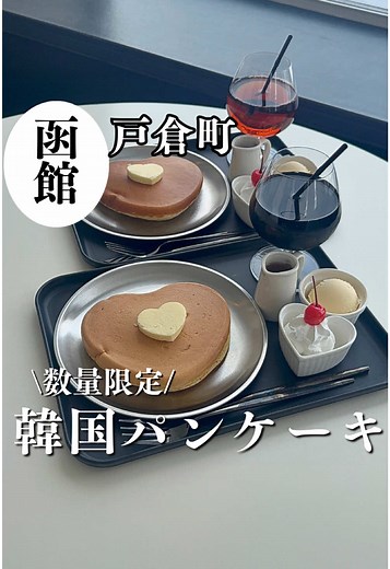 韓国のハート型パンケーキが函館で楽しめる！