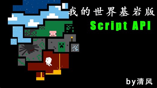 我的世界基岩版ScriptAPI插件开发教程 第一课 初识ScriptAPI