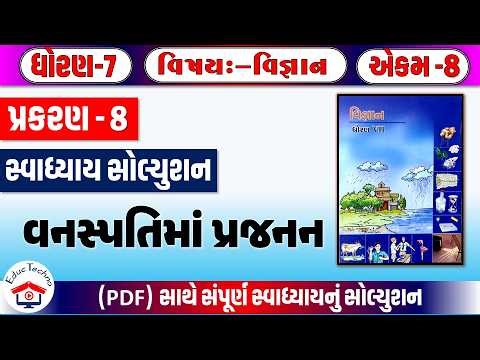 std 7 vigyan ch 8 swadhyay | dhoran 7 vigyan path 8 swadhyay | std 7 science ch 8 swadhyay 2026