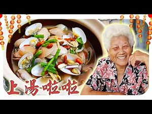 新年又要来咯！今天来分享好吃又好喝的上汤啦啦~ lala soup
