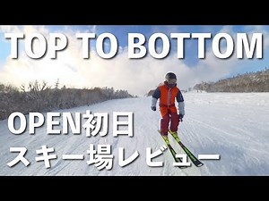 【札幌国際スキー場】TOP TO BOTTOMから始まるゲレンデのレビュー！！オープン初日でこんなに滑れる？！【北海道恐るべし】