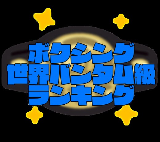 【ボクシング】バンタム級世界ランキング一覧【井上尚弥に次ぐ王者は誰か??】【那須川天心参戦】 | ちょふ畑