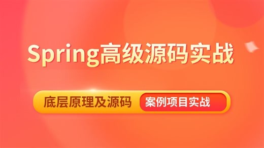 这绝对是史上最强的Spring高级源码实战教程！Spring 从原理到实战，手把手带你深入掌握Spring源码，让你Java面试少走99%的弯路！