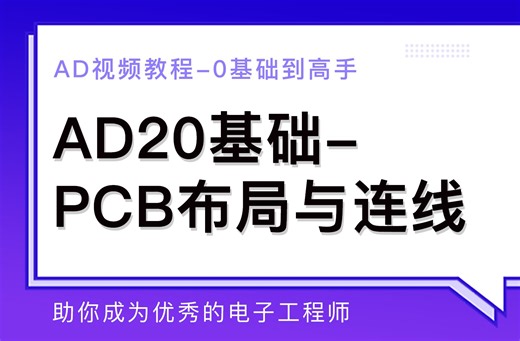 AD20基础-PCB布局与连线