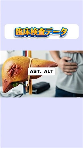 【知っておきたい臨床検査】AST、ALT#shorts