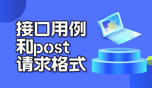 postman接口测试实战 ：接口用例和post请求格式