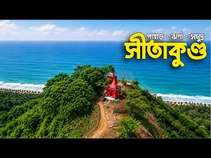 মাত্র ৮০০ টাকায় সীতাকুণ্ড ভ্রমণের সবকিছু 2026 | Dhaka To Sitakunda Tour