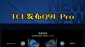 TCL 听劝再次致敬影音爱好者，发布Mini LED电视，Q9L系列万象分区！