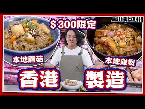 【香港製造】$300本地食材挑戰💰 | 松茸菇菌頭抽糙米飯 🍄‍🟫🍚＋頭遍生抽雞煲🐓🥘 | 香港製造搜尋之旅－超市篇 🇭🇰