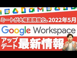 【連携強化】いつでも、どこでもMeetで共同作業。チーム作業がより効率的に！GoogleWorkspace2022年5月最新情報【GoogleWorkspace 第103回】