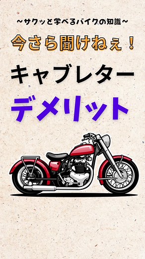 今回はキャブレターのデメリットを サクッとまとめました✨ 今回はデメリットを語りましたが 乗りたいバイクがキャブレターで 不安と感じている人がいると思います！ でも、キャブレターしかない時代でも みんなバイクに乗れているので不安に 思うことなく好きなバイクを 選びましょう‼️ キャブレターの仕組みやメリットも 他の動画で解説しているので ぜひ見てください😎 #バイク