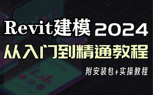 【2024 Revit速成教程】2024最新版 Revit全套全专业内部培训教程看这一个就够了BIM保姆级课程 建筑结构机电多专业协同 BIM施工图绘制建模结构