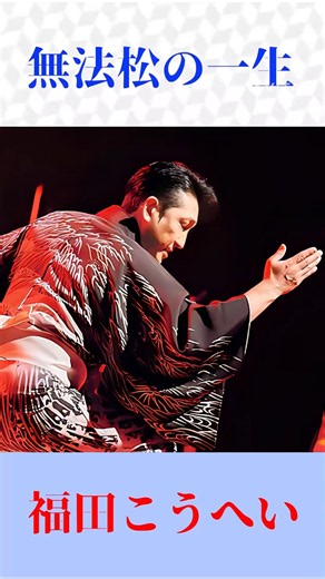 【圧巻の歌唱力】福田こうへい『無法松の一生』村田英雄の名曲を熱唱！#演歌 #shortsfeed