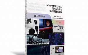 【MaxMSP】我编写的《Max/MSP/Jitter交互声音与影像创作教程》已经出版啦