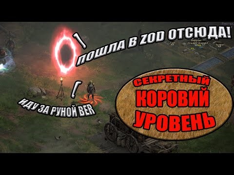 КОРОВНИК МОЯ ЖИЗНЬ✔Близлесс✔Diablo II Resurrected MODS✔СТРИМ ДИАБЛО 2 РЕЗУРЕКТЕД✔