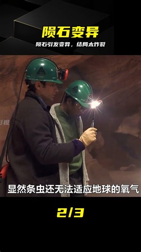 天外隕石導致地球生物發生變異，結局真讓人意外 #科幻驚悚 #怪物 #我的觀影 #陨石 #生物变异 #科幻惊悚 #结局反转 #怪物