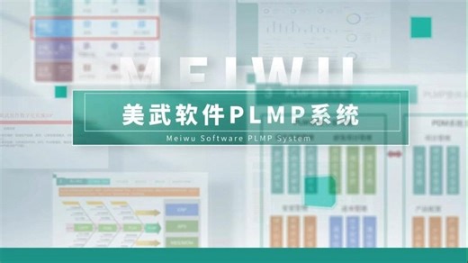PLMP系统：开创产品研发新局面