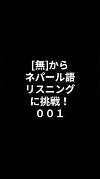 【初級】[無]からネパール語リスニングに挑戦-001 #ネパール語 #ネパール語リスニング #ネパール語会話 #ネパール語中級 #ネパール語入門