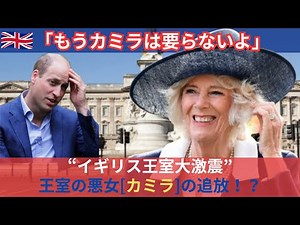 [大激震]イギリス王室の"悪女カミラ"の追放！？その内容と真相が衝撃すぎる！！