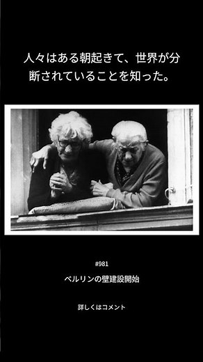 ベルリンの壁建設開始（981/1000）