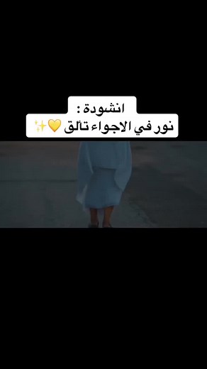 ‏#اناشيد_نور_في_الاجواء_تألق#اروع#بدون_موسيقى #الحج