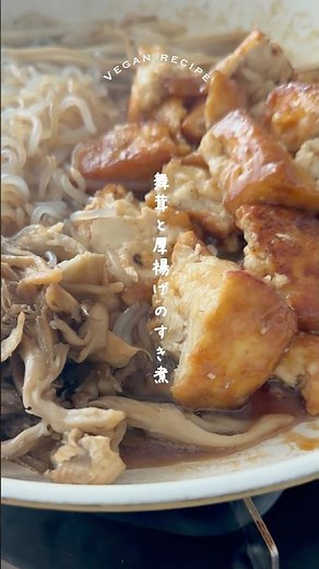 【厚揚げレシピ】ワンパン🍳舞茸と厚揚げのすき煮 #veganrecipes #厚揚げレシピ #すき煮 #ワンパン #ヴィーガンレシピ #レシピ動画