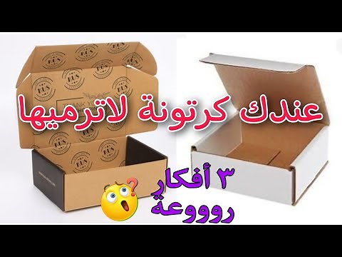 ٣ أفكار مذهلة لإعادة تدوير علب الكرتون الصغيرة ✔️ اصنعيها بنفسك 👏 Recycling cardboard boxes