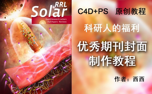 C4D PS 科研绘图SCI优秀期刊封面制作教程