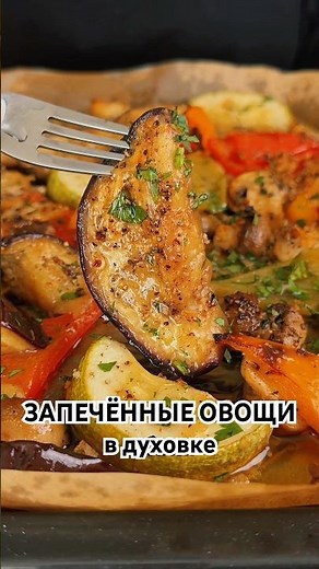 СЕКРЕТ В ЗАПРАВКЕ! Запечённые овощи в духовке. Рецепт.