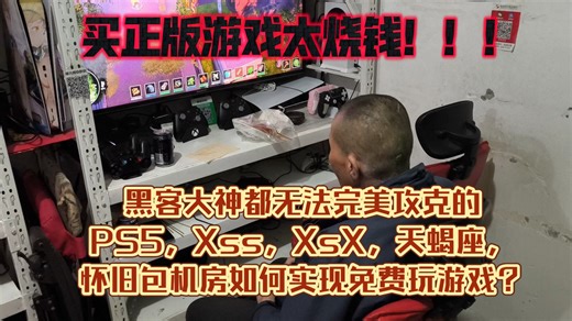 黑客大神都无法完美攻克的PS5，Xss，Xbox One X天蝎座，电玩店如何实现大容量硬盘免费玩游戏？很简单花钱买大量的游戏！通过微软索尼允许的方式离线游玩！