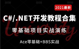 2021全新C#/.NET零基础开发实战合集完整教程 | Ace零基础 BBS实战入门到精通教学（.NET/ABPVNext/WebApi/Vue/html）