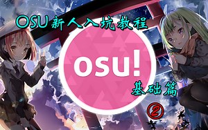 OSU！新人入坑教程基础篇②