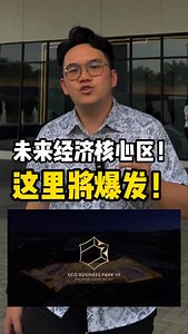 美国有 Silicon Valley ‼️ 马来西亚有 Vision Valley 🫢 今天带你们去看 Malaysia Vision Valley 2.0的核心项目- Eco Business Park VII ！ #Ecoworld #MVV2.0 #EBP7 #NegeriSembilan #Superbull #EcoBusinessParkVII #EBP7 #EcoWorld #EcoWorldConnectsBusinessAscendForum | 牛转钱坤 Superbull