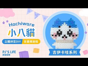 立體拼豆DIY：吉伊卡哇系列《小八貓》 (3D perler beads: Hachiware) (含建模過程)