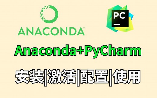 Anaconda安装 PyCharm安装和基本使用，Python编程环境安装