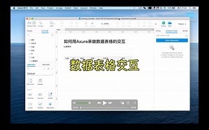 18. 如何用Axure做数据表格的交互？