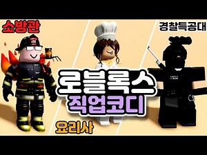 로블록스 코디 직업 스킨 꾸미기 로블 아바타 추천 로벅스이벤트