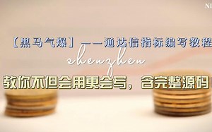 【黑马气爆】——通达信指标编写教程，教你不但会用更会写，含完整源码！